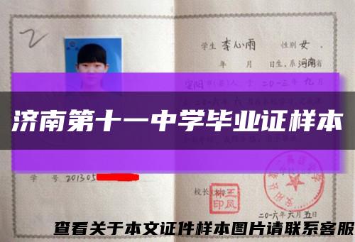 濟南第十一中學畢業證樣本縮略圖