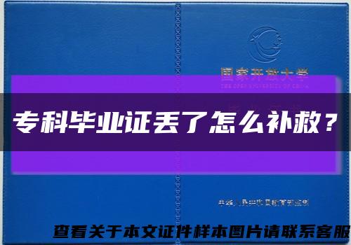 ?？飘厴I證丟了怎么補救？縮略圖
