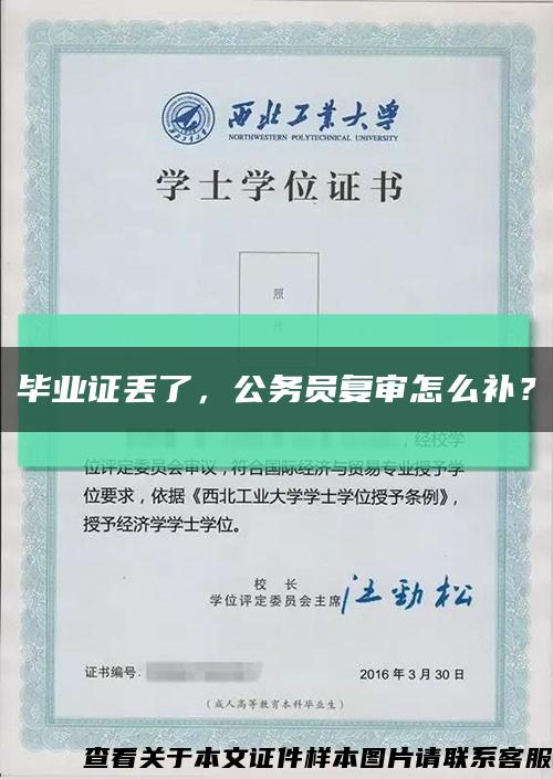 畢業證丟了，公務員復審怎么補？縮略圖