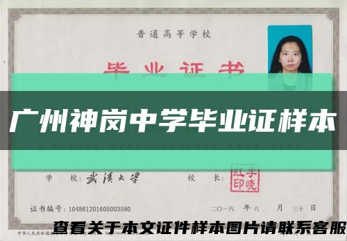廣州神崗中學畢業證樣本縮略圖