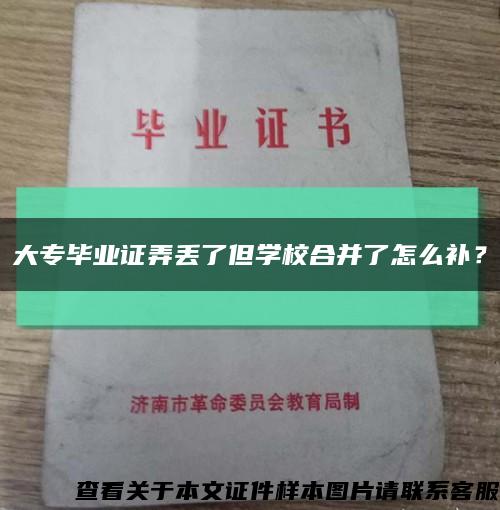 大專畢業證弄丟了但學校合并了怎么補？縮略圖