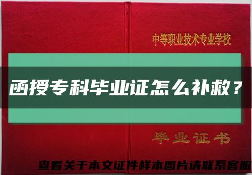 函授?？飘厴I證怎么補救？縮略圖