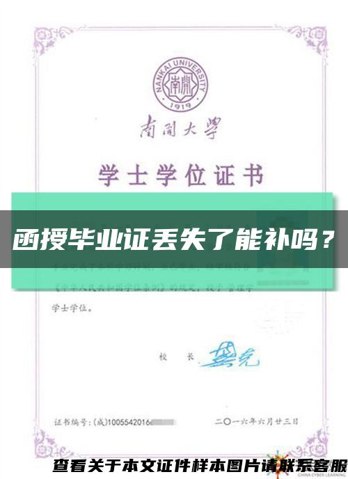 函授畢業證丟失了能補嗎？縮略圖