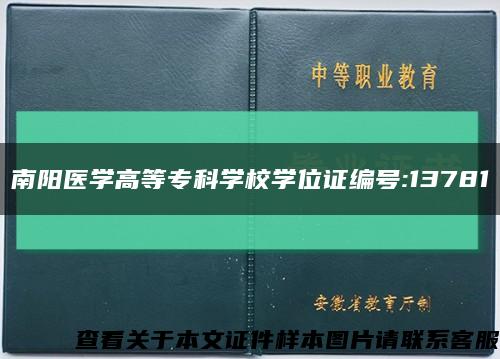 南陽醫學高等?？茖W校學位證編號:13781縮略圖