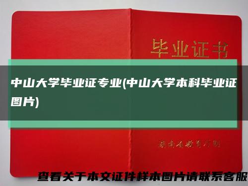 中山大學畢業證專業(中山大學本科畢業證圖片)縮略圖