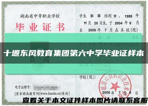 十堰東風教育集團第六中學畢業證樣本縮略圖