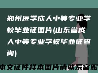 鄭州醫學成人中等專業學校畢業證圖片(山東省成人中等專業學校畢業證查詢)縮略圖