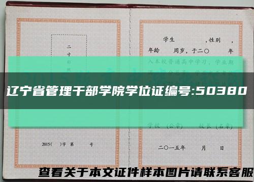 遼寧省管理干部學院學位證編號:50380縮略圖