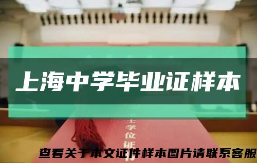 上海中學畢業證樣本縮略圖