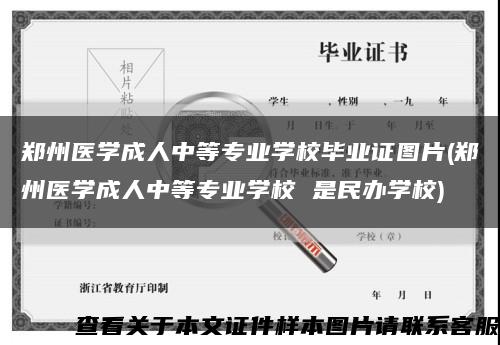 鄭州醫學成人中等專業學校畢業證圖片(鄭州醫學成人中等專業學校 是民辦學校)縮略圖