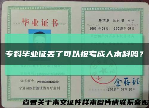 ?？飘厴I證丟了可以報考成人本科嗎？縮略圖