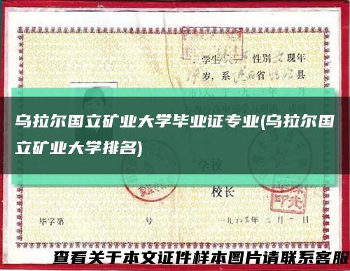 烏拉爾國立礦業大學畢業證專業(烏拉爾國立礦業大學排名)縮略圖