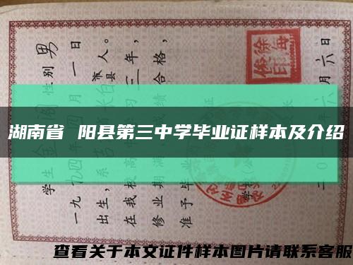 湖南省 陽縣第三中學畢業證樣本及介紹縮略圖