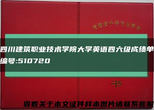 四川建筑職業技術學院大學英語四六級成績單編號:510720縮略圖