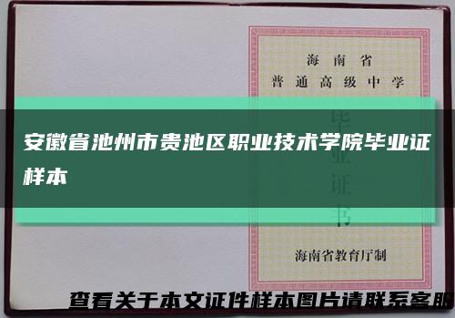 安徽省池州市貴池區職業技術學院畢業證樣本縮略圖