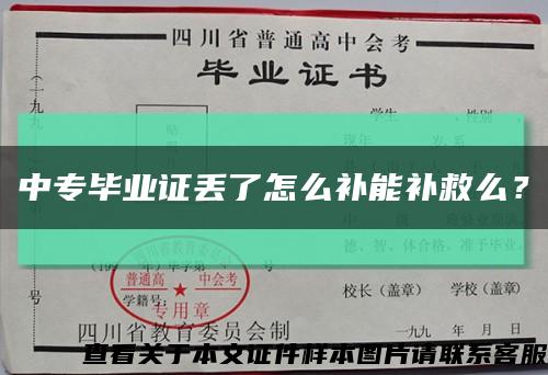 中專畢業證丟了怎么補能補救么？縮略圖