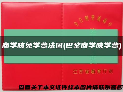 商學院免學費法國(巴黎商學院學費)縮略圖