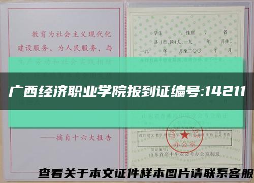 廣西經濟職業學院報到證編號:14211縮略圖