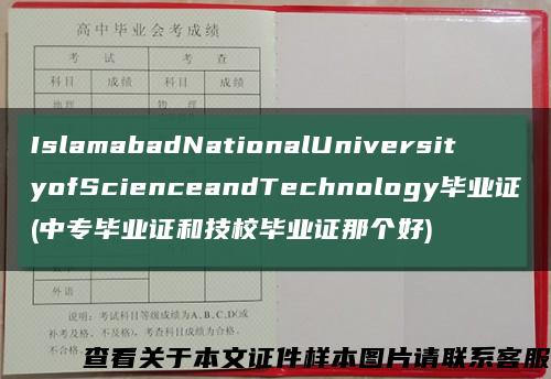 IslamabadNationalUniversityofScienceandTechnology畢業證(中專畢業證和技校畢業證那個好)縮略圖