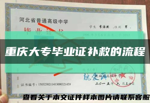 重慶大專畢業證補救的流程縮略圖
