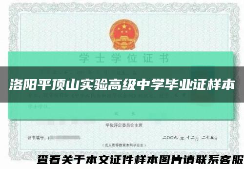 洛陽平頂山實驗高級中學畢業證樣本縮略圖