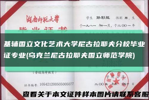 基輔國立文化藝術大學尼古拉耶夫分校畢業證專業(烏克蘭尼古拉耶夫國立師范學院)縮略圖