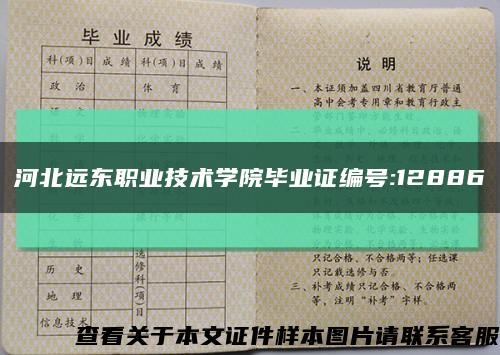 河北遠東職業技術學院畢業證編號:12886縮略圖