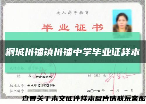 桐城卅鋪鎮卅鋪中學畢業證樣本縮略圖