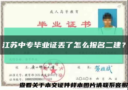 江蘇中專畢業證丟了怎么報名二建？縮略圖