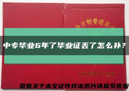 中專畢業6年了畢業證丟了怎么補？縮略圖