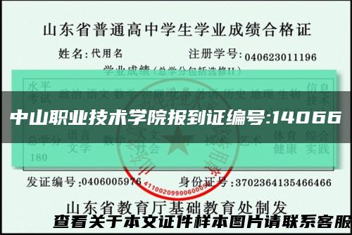 中山職業技術學院報到證編號:14066縮略圖