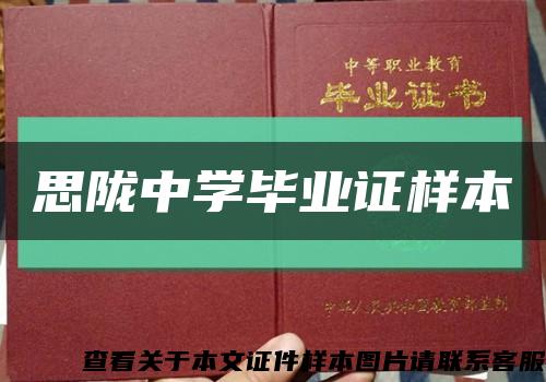 思隴中學畢業證樣本縮略圖