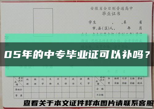 05年的中專畢業證可以補嗎？縮略圖