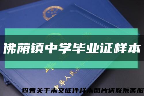 佛蔭鎮中學畢業證樣本縮略圖