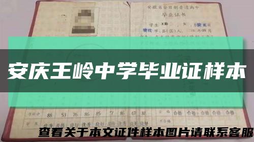 安慶王嶺中學畢業證樣本縮略圖
