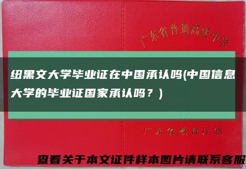 紐黑文大學畢業證在中國承認嗎(中國信息大學的畢業證國家承認嗎？)縮略圖