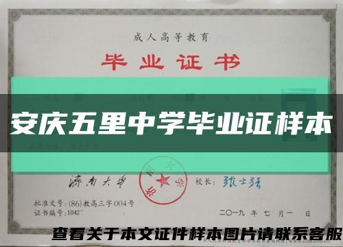 安慶五里中學畢業證樣本縮略圖