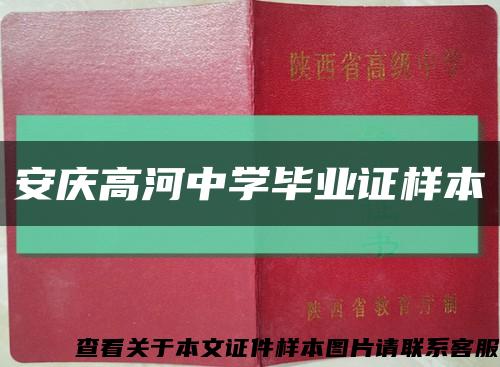 安慶高河中學畢業證樣本縮略圖