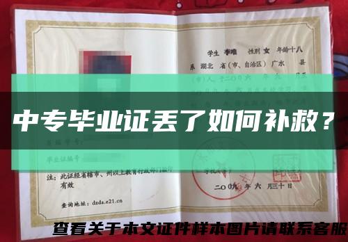 中專畢業證丟了如何補救？縮略圖