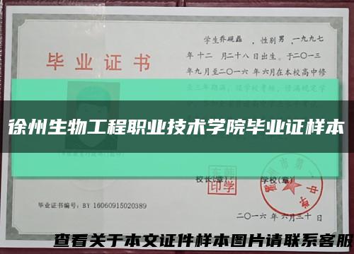 徐州生物工程職業技術學院畢業證樣本縮略圖