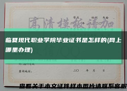 臨夏現代職業學院畢業證書是怎樣的(網上哪里辦理)縮略圖