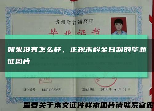 如果沒有怎么樣，正規本科全日制的畢業證圖片縮略圖