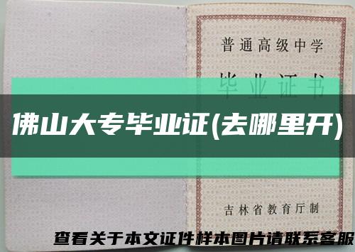 佛山大專畢業證(去哪里開)縮略圖