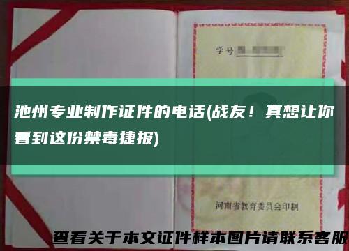 池州專業制作證件的電話(戰友！真想讓你看到這份禁毒捷報)縮略圖