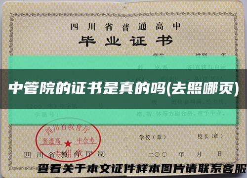 中管院的證書是真的嗎(去照哪頁)縮略圖