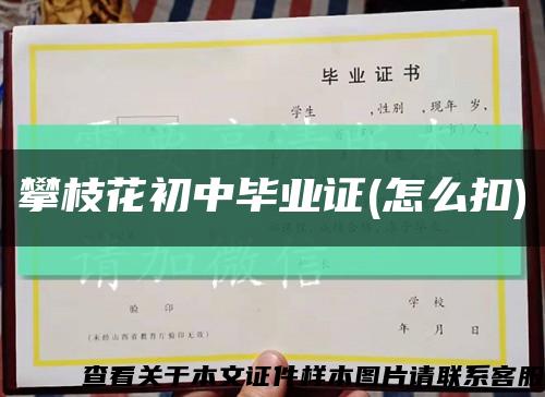 攀枝花初中畢業證(怎么扣)縮略圖