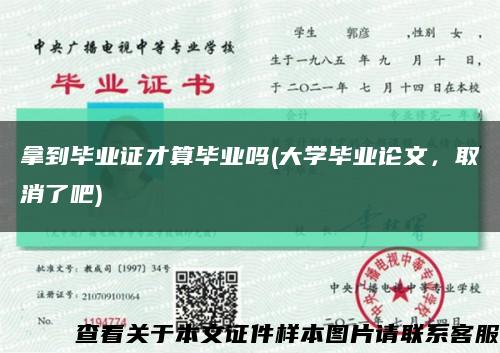 拿到畢業證才算畢業嗎(大學畢業論文，取消了吧)縮略圖