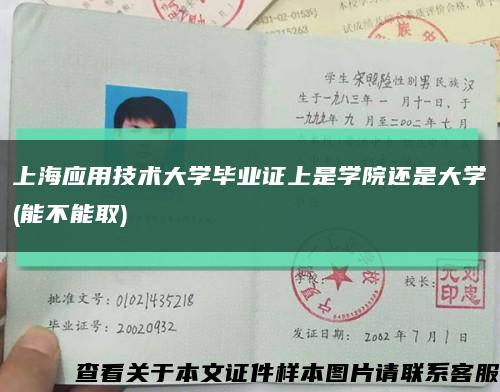 上海應用技術大學畢業證上是學院還是大學(能不能取)縮略圖