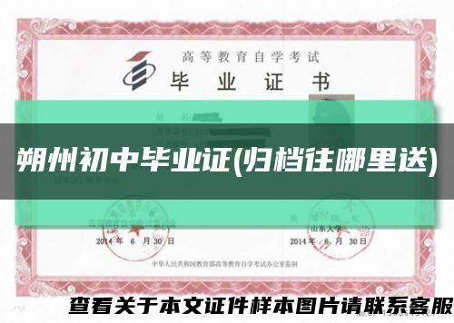朔州初中畢業證(歸檔往哪里送)縮略圖