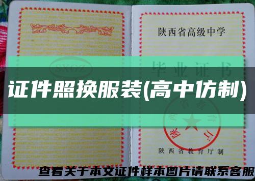 證件照換服裝(高中仿制)縮略圖